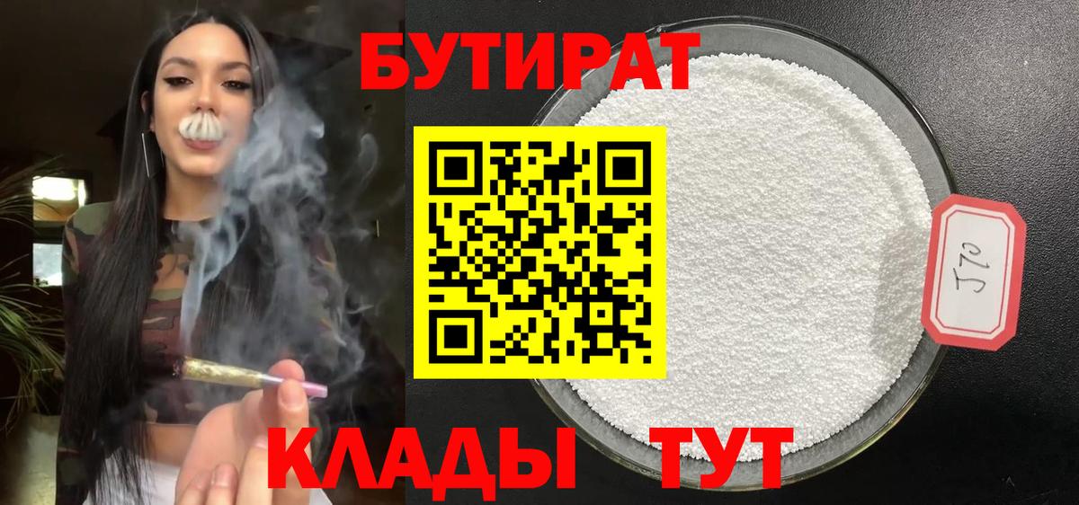 Бутират 99% Благовещенск